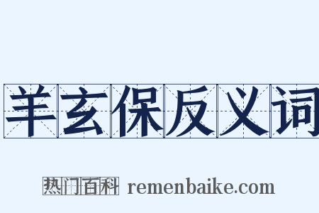 羊玄保反义词是什么意思的图片